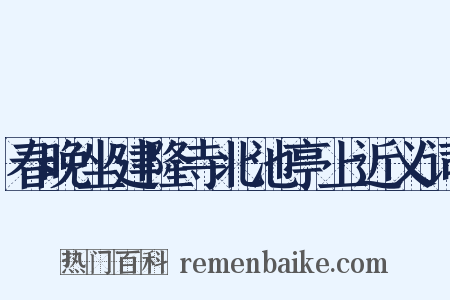 春晚坐建隆寺北池亭上近义词是什么意思的图片